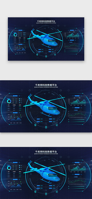 科技数据平台大屏科技风蓝色3d直升机