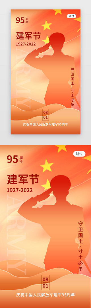 军人画UI设计素材_八一建军节app闪屏创意橙红色军人剪影