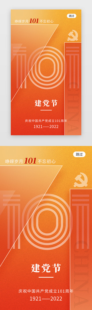 海报创意海报UI设计素材_七一建党节app闪屏创意橙黄色101周年