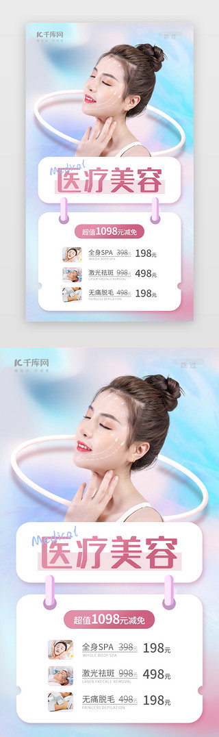 宣传页医美UI设计素材_医疗美容app闪屏现代梦幻粉蓝色渐变女生