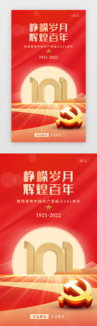 原创中国风UI设计素材_建党节闪屏中国风红色建党