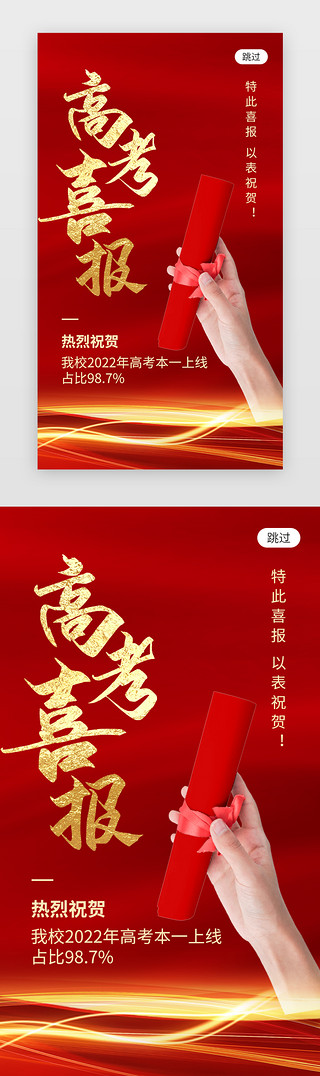 红色海报喜庆UI设计素材_高考喜报app闪屏创意红色录取通知书