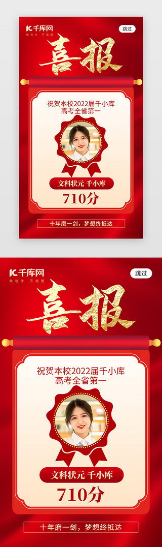 红色金榜题名UI设计素材_高考喜报app闪屏创意红色毕业生