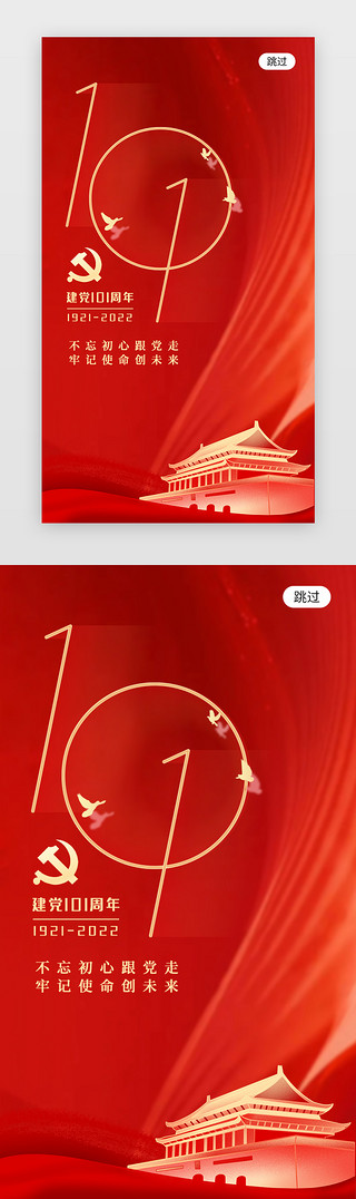 UI设计素材_七一建党节app启动页app界面简约红色建党节