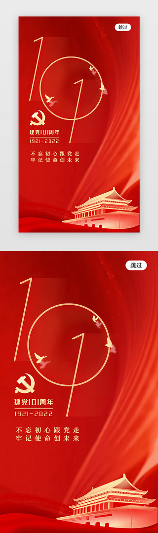 七一建党节app启动页app界面简约红色建党节