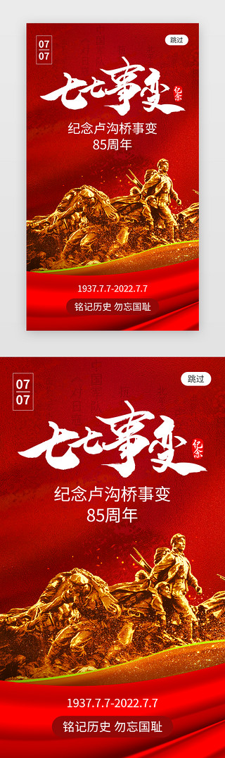 警察军人UI设计素材_七七事变app闪屏创意红色抗战军人