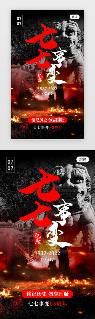 战争俯视UI设计素材_七七事变app闪屏创意红黑色石狮