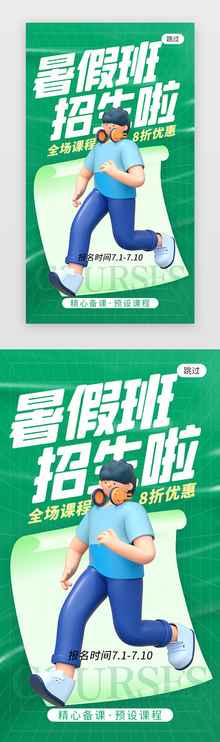 暑假班开课啦app闪屏创意绿色学生