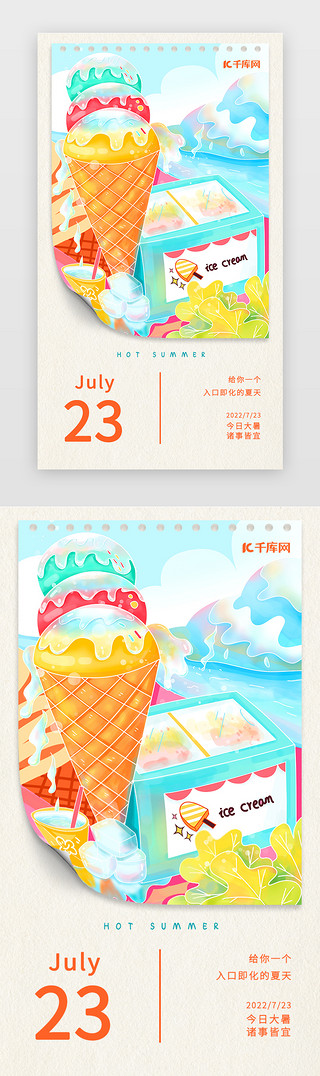 冷饮海报海报UI设计素材_大暑闪屏简约橙色冰激凌