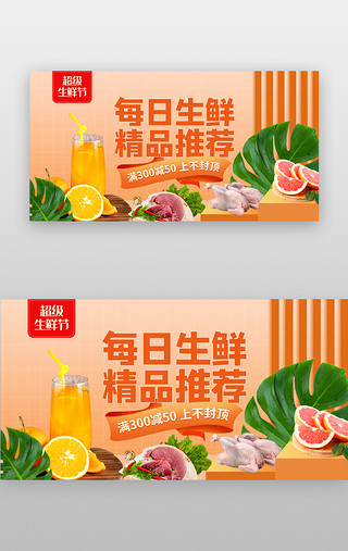 推荐款式UI设计素材_每日生鲜推荐banner创意橙色生鲜