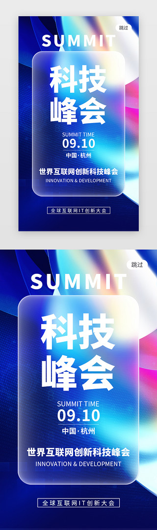 互联网峰会科技UI设计素材_科技峰会论坛app闪屏创意蓝色渐变流体