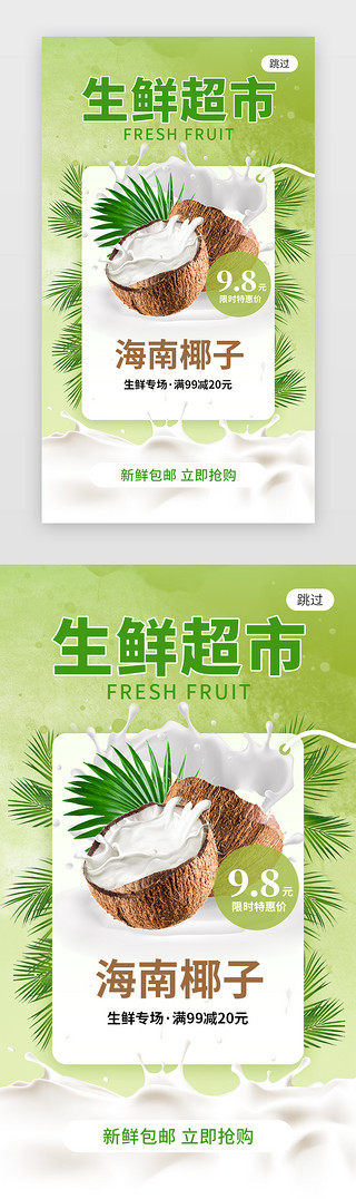 生鲜超市app闪屏创意绿色椰子
