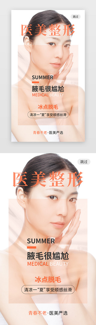 医美整形app闪屏创意橙色美容女