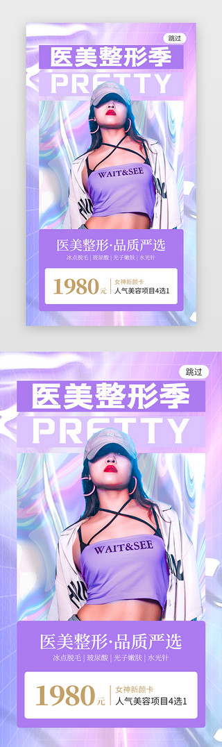 紫色时尚UI设计素材_医美整形季app闪屏创意蓝紫色时尚女