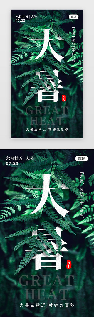 大暑印记UI设计素材_二十四节气大暑app闪屏创意绿色植物