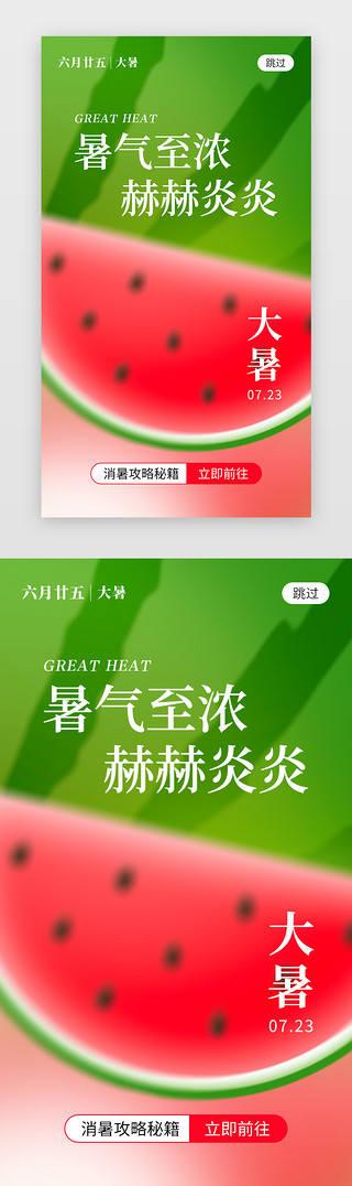 一瓣西瓜UI设计素材_二十四节气大暑app闪屏创意红色西瓜