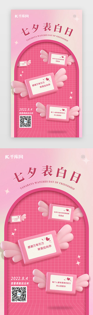 节情人节UI设计素材_七夕节闪屏3d立体粉色立体信件