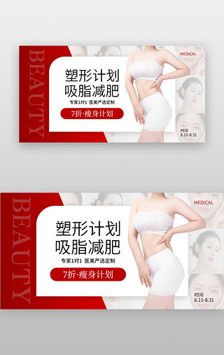 医美瘦身减肥banner创意红色模特