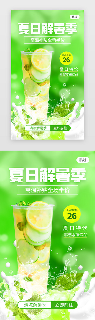 饮品饮品促销UI设计素材_夏日解暑季app闪屏创意绿色奶茶
