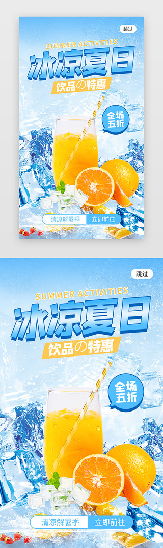 夏日冰饮果汁UI设计素材_冰凉夏日促销app闪屏创意蓝色果汁饮品
