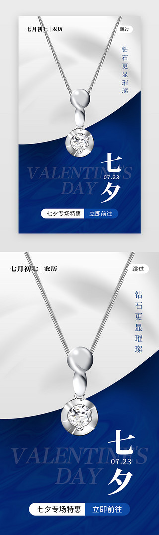 对戒UI设计素材_七夕节app闪屏创意蓝色项链