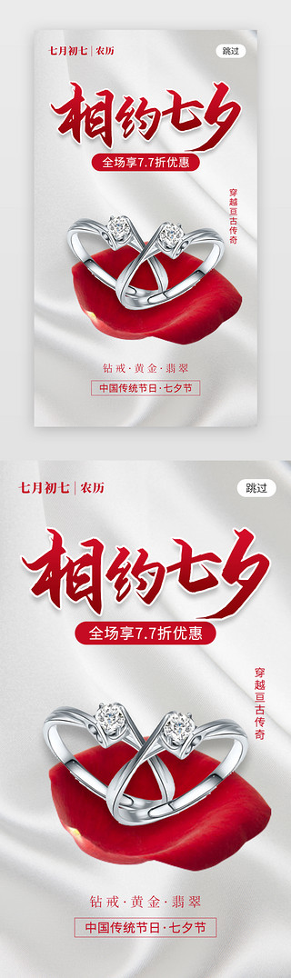 珠宝红色海报UI设计素材_相约七夕app闪屏创意红色对戒