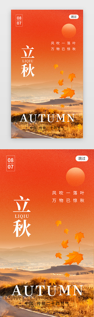 二十四节气立秋app闪屏创意橙黄色枫叶