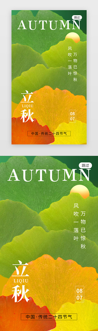 立秋树叶UI设计素材_二十四节气立秋app闪屏创意黄绿色银杏叶