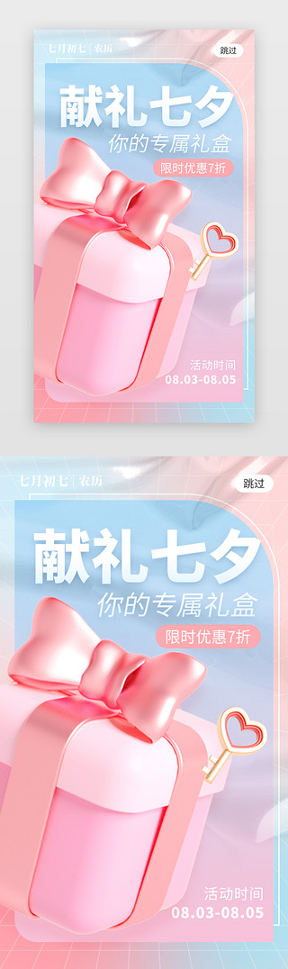 礼盒UI设计素材_献礼七夕节app闪屏创意粉色礼盒