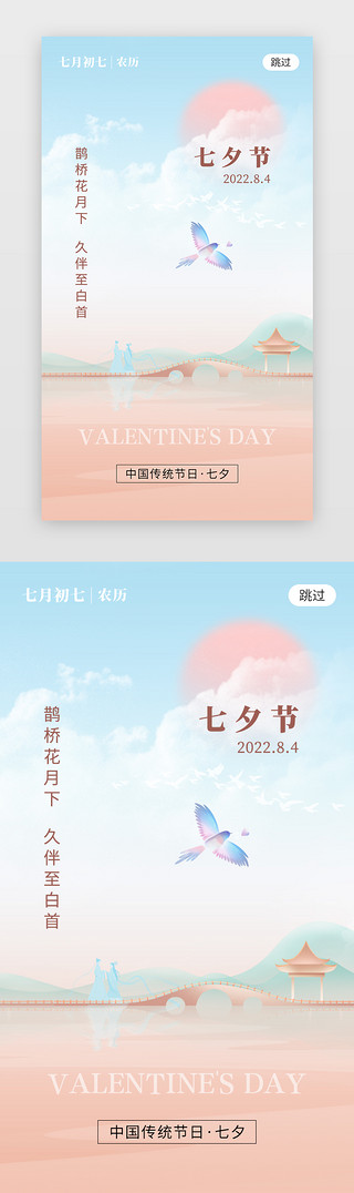 鹊桥UI设计素材_七夕节app闪屏创意橙褐色喜鹊