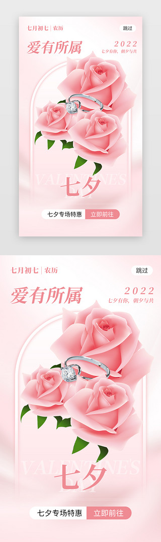 玫瑰花UI设计素材_七夕节活动app闪屏创意粉色玫瑰花戒指