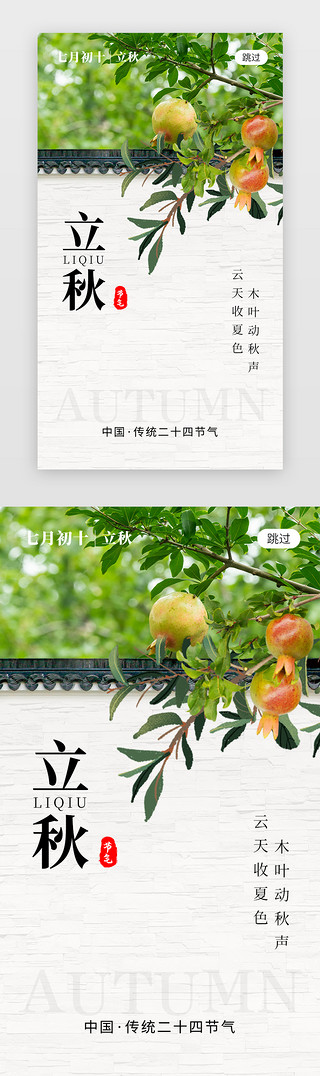 墙UI设计素材_二十四节气立秋app闪屏创意绿色石榴