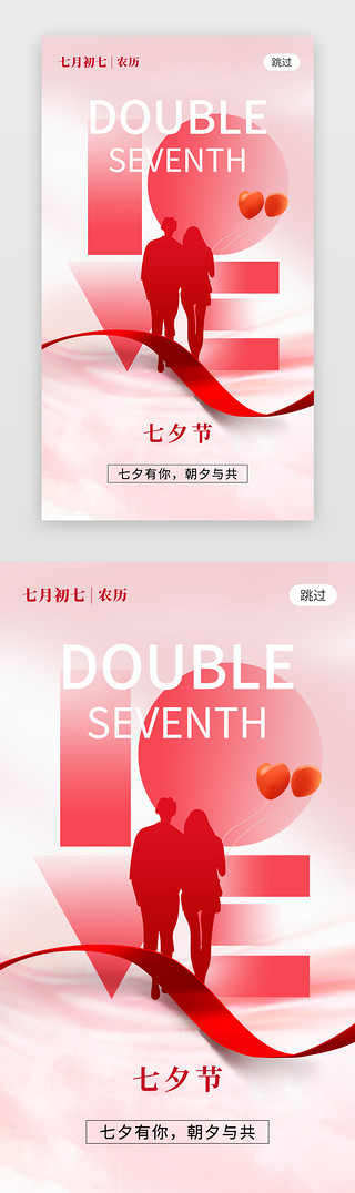 甜蜜滋味UI设计素材_甜蜜七夕节app闪屏创意粉红色情侣
