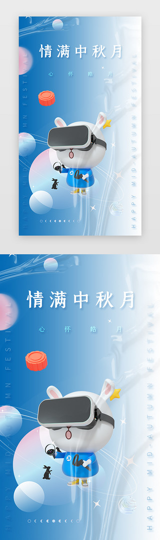 中秋传统UI设计素材_中秋启动页3d立体蓝色立体兔子