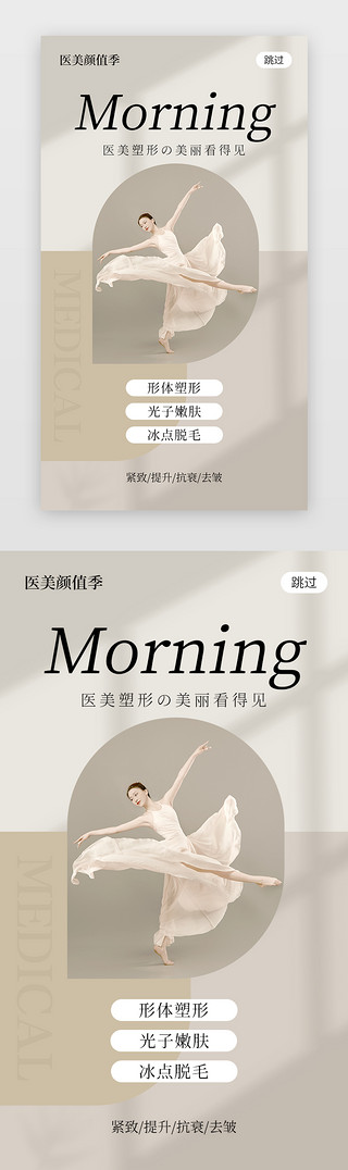 早安人物UI设计素材_医美整形早安app闪屏简约清新舞蹈女
