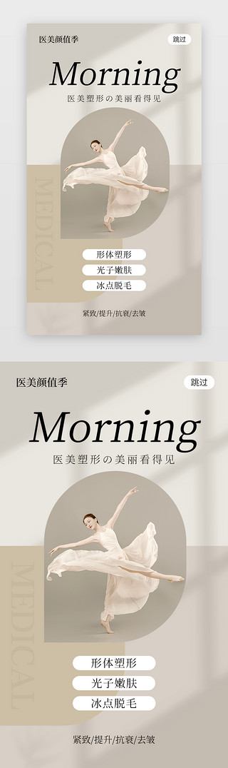 医美整形早安app闪屏简约清新舞蹈女
