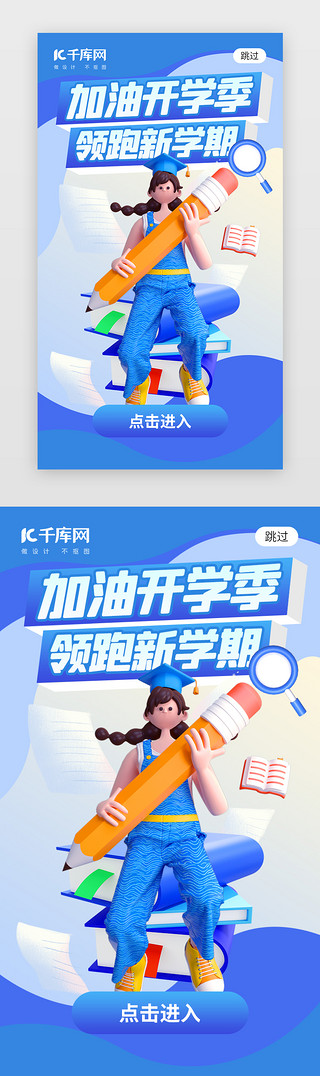 开学季欢乐购UI设计素材_加油开学季app闪屏创意蓝色学生