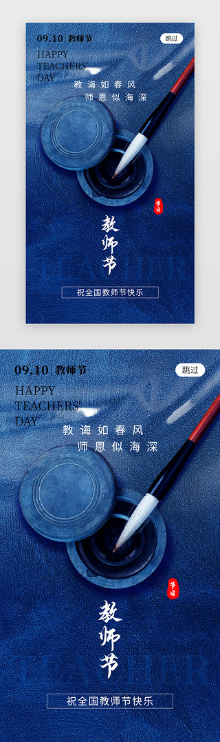 毛笔墨迹UI设计素材_教师节app闪屏创意蓝色笔砚