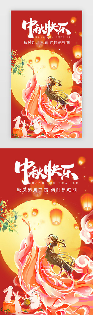 吃月饼的兔子UI设计素材_中秋节快乐闪屏插画风红色嫦娥 兔子