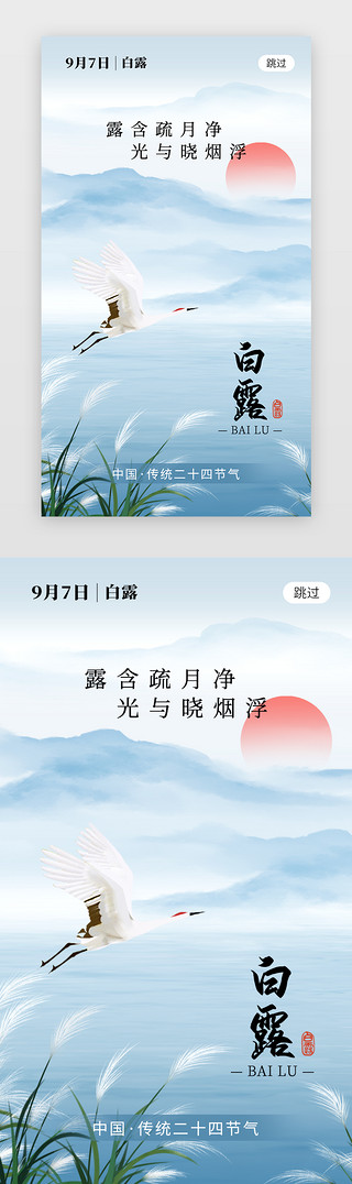 白露红薯UI设计素材_二十四节气白露app闪屏创意蓝色白鹭