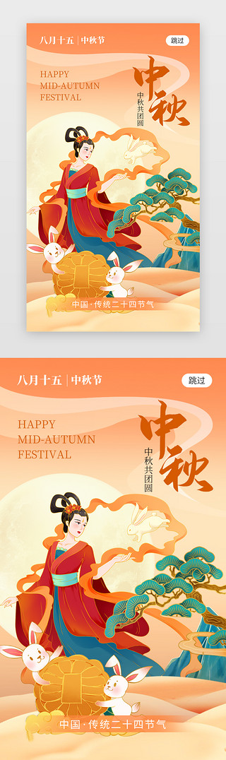 嫦娥兔子UI设计素材_中秋节app闪屏创意橙黄色嫦娥