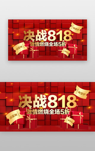 决战818banner创意红色礼盒