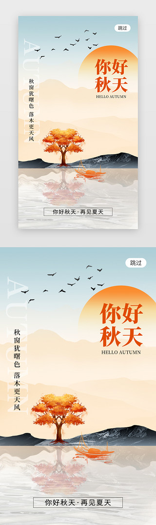 嫁接树木UI设计素材_你好秋天app闪屏创意橙黄色树木