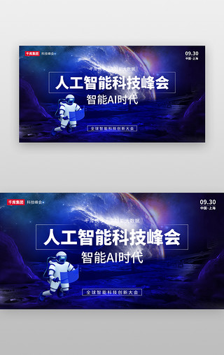 互联网峰会科技UI设计素材_人工智能科技峰会banner创意蓝色宇航员