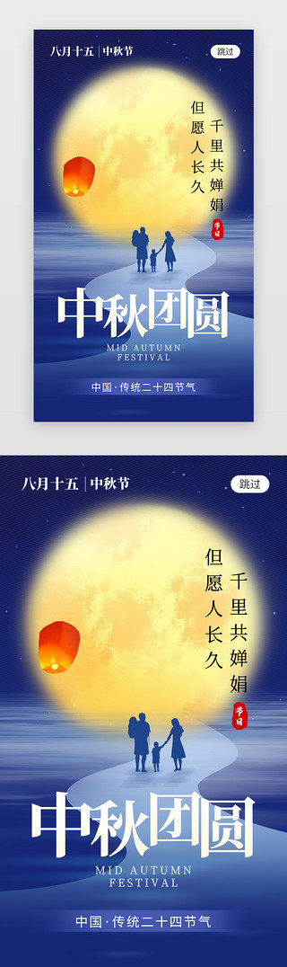 中秋团圆app闪屏创意蓝色