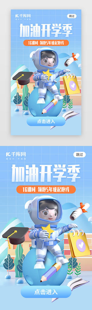 表情包学生UI设计素材_加油开学季app闪屏创意蓝色学生