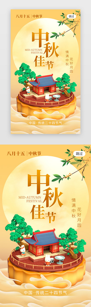 嫦娥兔子UI设计素材_中秋佳节app闪屏创意黄色月饼