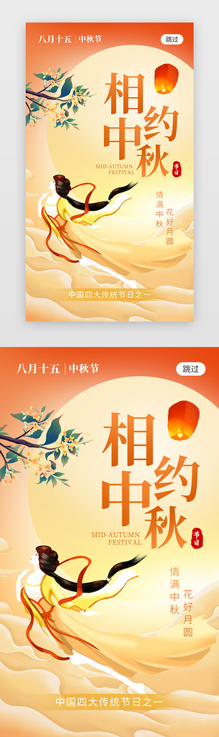 相约中秋节app闪屏创意橙黄色嫦娥