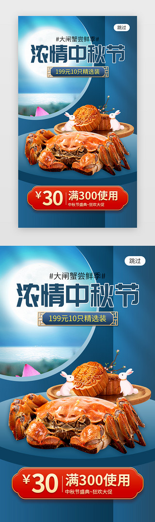 中国创意节日UI设计素材_浓情中秋节app闪屏创意蓝色螃蟹