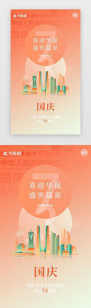 国庆节UI设计素材_国庆节闪屏简约橘色城市